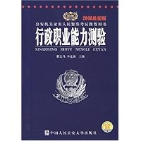 行政职业能力测验(2008最新版)