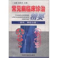 常见病临床诊治精要:循环、神经分册