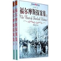 福尔摩斯探案集(套装上下册)(典藏全译本)
