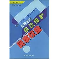 公民怎样依法维护民事权益