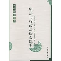 宪法与行政法论文选萃