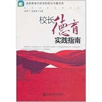 校长德育实践指南
