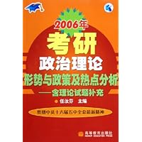 2006年考研政治理论形势与政策及热点分析--含理论试题补充