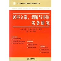 民事立案、调解与再审实务研究