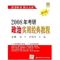 2008年考研政治实用经典教程
