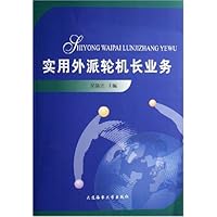 实用外派轮机长业务