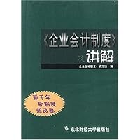 企业会计制度及讲解