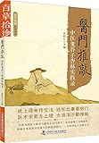医门推敲:中医鬼谷子杏林实践录
