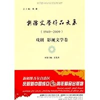 新疆文学作品大系(1949～2009)(戏剧•影视文学卷)