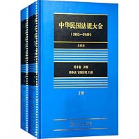 中华民国法规大全（1912—1949）点校本 第十卷(上下册)