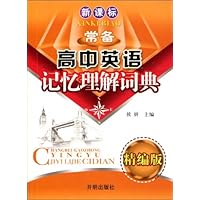 新课标常备高中英语记忆理解词典(精编版)