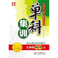 单科集训•(2013秋)9年级物理(上)(沪科版)(附活页测试卷及答案解析)