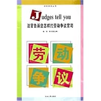 法官告诉您怎样打劳动争议官司/法官说法丛书