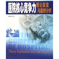医院核心竞争力(理论探索与案例分析)