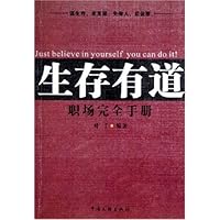 生存有道：职场完全手册