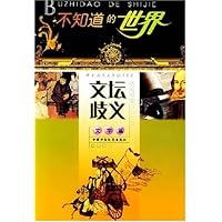 不知道的世界:文坛歧义(文学篇)