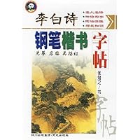 李白诗钢笔楷书字帖