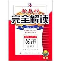 英语(选修8新课标人金版)/新教材完全解读