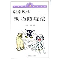 以案说法——动物防疫法