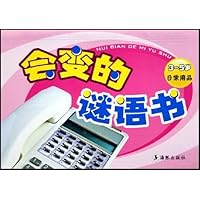 会变的谜语书(3-5岁日常用品)