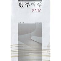 数学哲学引论