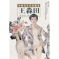中国当代名家画集:王淼田