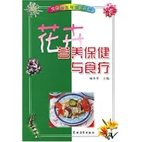 花卉营养保健与食疗