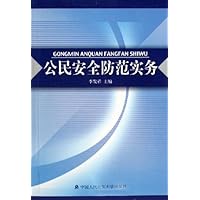 公民安全防范实务