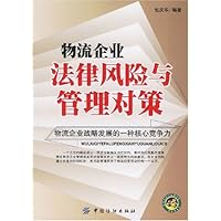 物流企业法律风险与管理对策