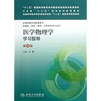 全国高等学校配套教材:医学物理学学习指导(供基础、临床、预防、口腔医学类专业用)(第4版)
