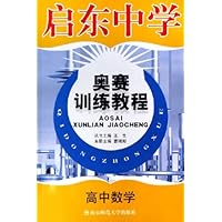 启东中学奥赛训练教程:高中数学
