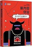 新内容创业:我这样打造爆款IP