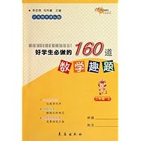 好学生必做的160道数学趣题(2上)(江苏教育课标版)