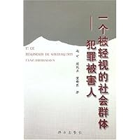 一个被轻视的社会群体:犯罪被害人