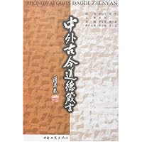 中外古今道德箴言