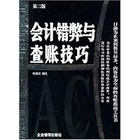 会计错弊与查账技巧(第2版)