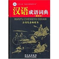 汉语成语词典(修订本)