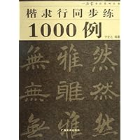 楷隶行同步练1000例