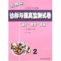 达标与提高监测试卷:语文•数学•英语(2年级第2学期)