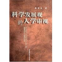 科学发展观的人学审视