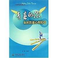 青春的你:如何跨越心理障碍