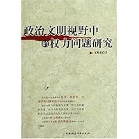 政治文明视野中的权力问题研究