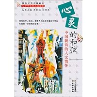 心灵的和弦:中国新诗的人文情怀