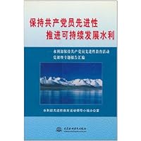保持共产党员先进性推进可持续发展水利:水利部保持共产党员先进性教育活动党课暨专题报告汇编