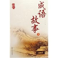 成语故事(上下)