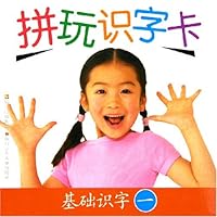 拼玩识字卡(基础识字1)