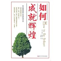 如何成就辉煌