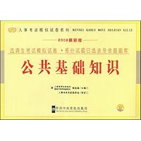 选调生考试模拟试卷•部分试题已选送至命题题库:公共基础知识(2009最新版)
