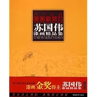 当代漆画唯美新势力:苏国伟漆画精品集