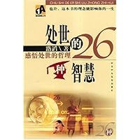 处世的26种智慧